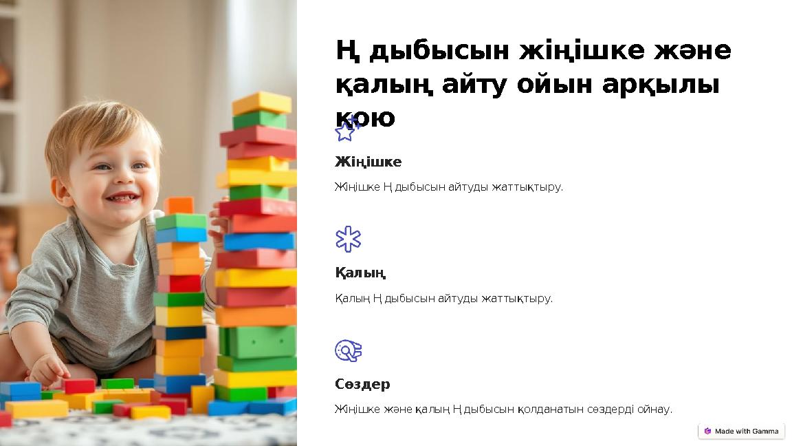 Ң дыбысын жіңішке және қалың айту ойын арқылы қою Жіңішке Жіңішке Ң дыбысын айтуды жаттықтыру. Қалың Қалың Ң дыбысын айтуды жа