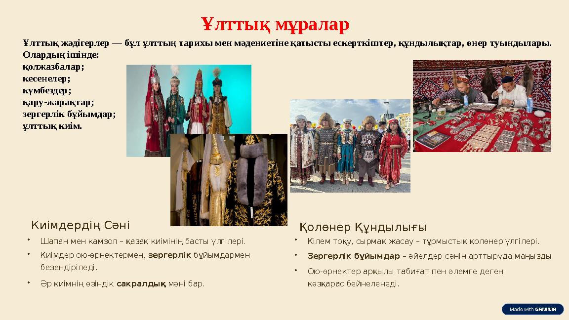 Ұлттық мұралар Ұлттық жәдігерлер — бұл ұлттың тарихы мен мәдениетіне қатысты ескерткіштер, құндылықтар, өнер туындылары. Оларды