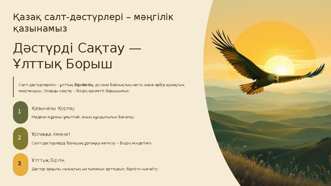 Қазақ салт-дәстүрлері – мәңгілік қазынамыз Дәстүрді Сақтау — Ұлттық Борыш Салт-дәстүрлеріміз – ұлттық бірліктің, рухани байлық
