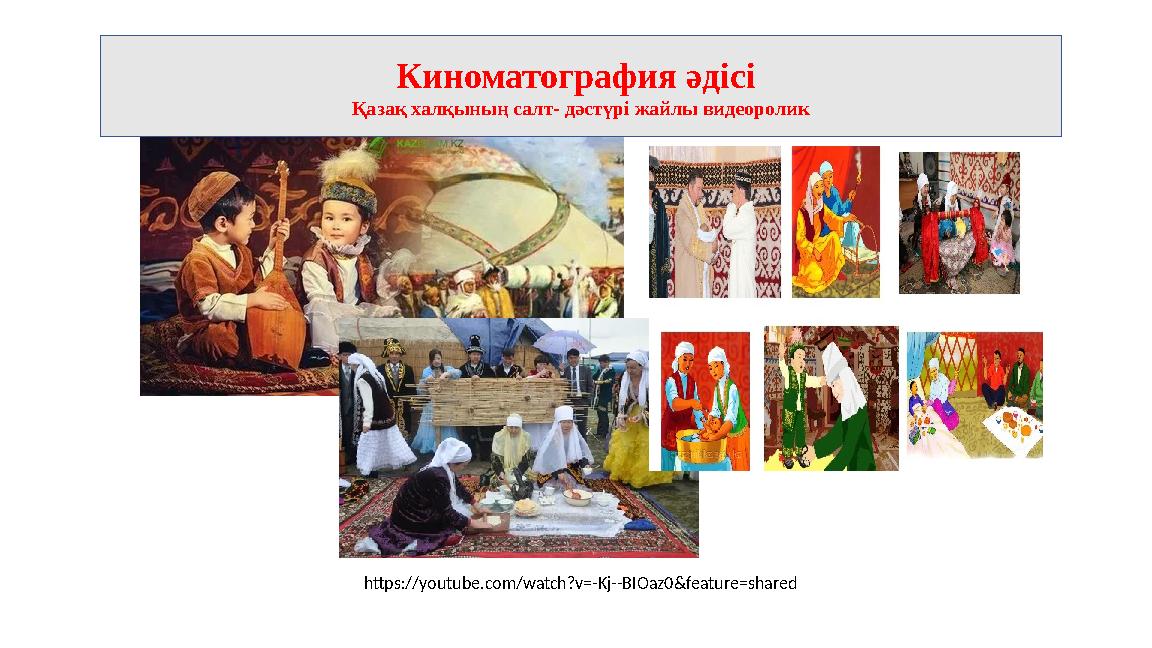 https://youtube.com/watch?v=-Kj--BIOaz0&feature=shared Киноматография әдісі Қазақ халқының салт- дәстүрі жайлы видеоролик