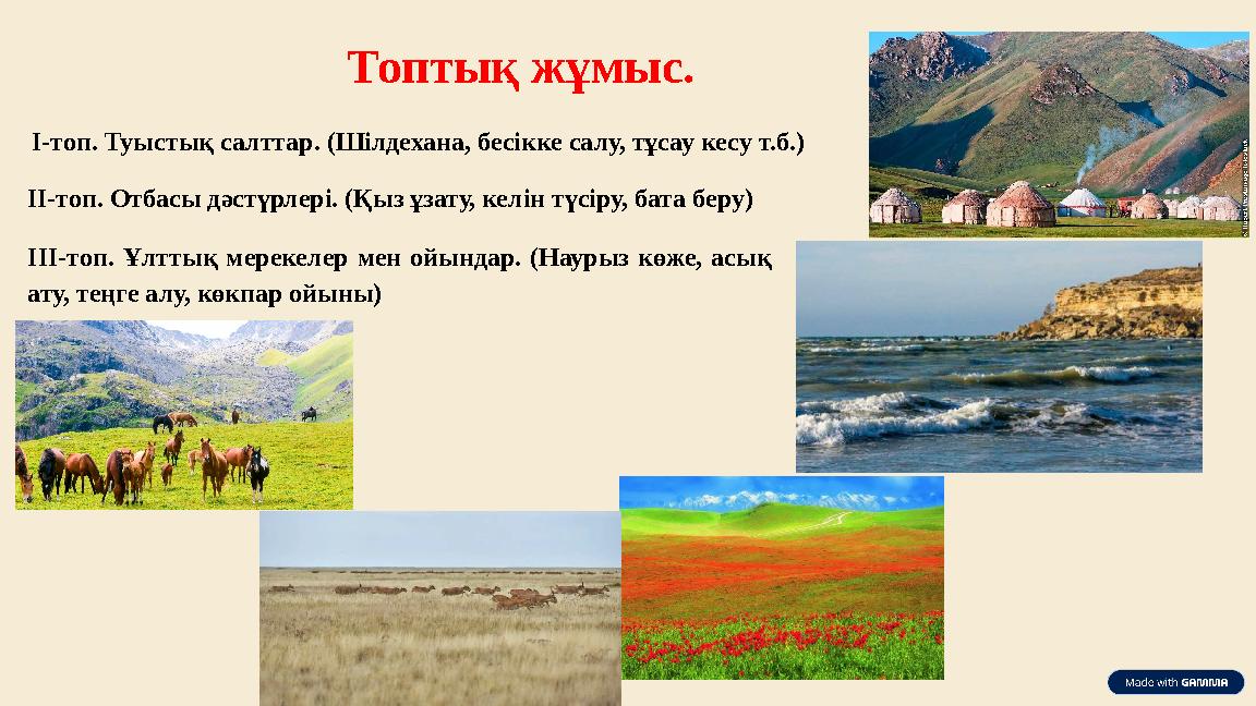Топтық жұмыс. І-топ. Туыстық салттар. (Шілдехана, бесікке салу, тұсау кесу т.б.) ІІ-топ. Отбасы дәстүрлері. (Қыз ұзату, келін