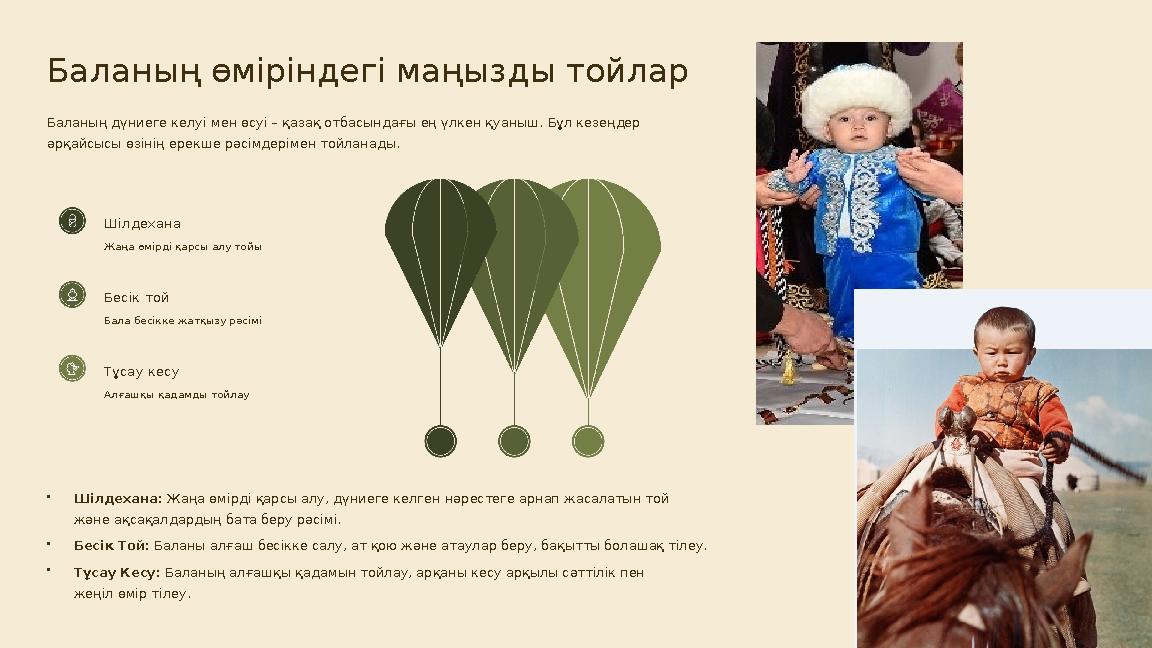 Баланың өміріндегі маңызды тойлар Баланың дүниеге келуі мен өсуі – қазақ отбасындағы ең үлкен қуаныш. Бұл кезеңдер әрқайсысы өз