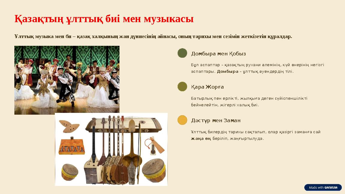 Қазақтың ұлттық биі мен музыкасы Ұлттық музыка мен би – қазақ халқының жан дүниесінің айнасы, оның тарихы мен сезімін жеткізетін