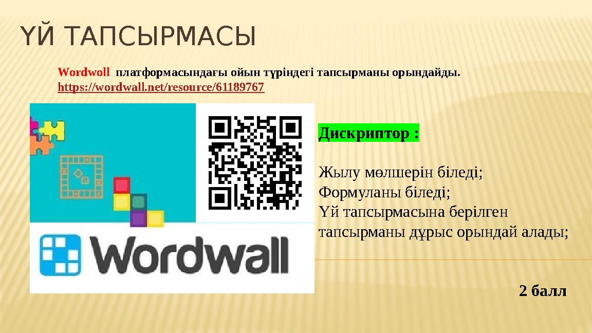 ҮЙ ТАПСЫРМАСЫ Wordwoll платформасындағы ойын түріндегі тапсырманы орындайды. https://wordwall.net/resource/61189767 Дискриптор
