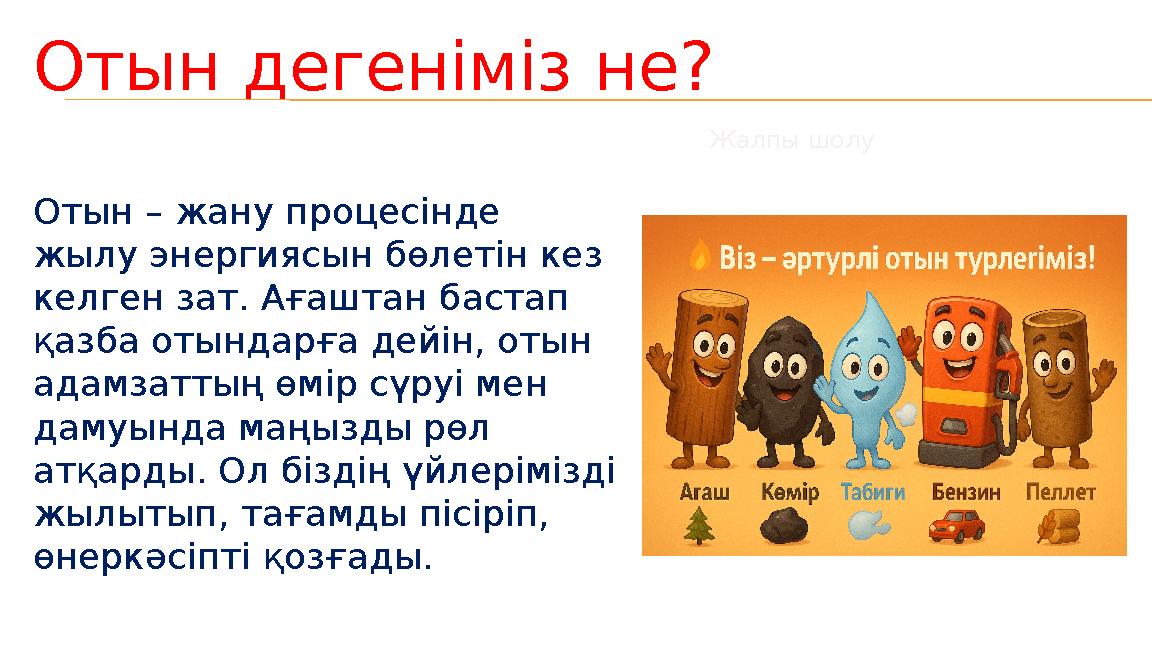 Жалпы шолу Отын дегеніміз не? Отын – жану процесінде жылу энергиясын бөлетін кез келген зат. Ағаштан бастап қазба отындарға д