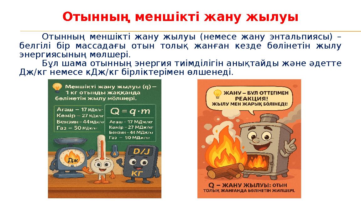 Отынның меншікті жану жылуы Отынның меншікті жану жылуы (немесе жану энтальпиясы) – белгілі бір массадағы отын толық жанған кез