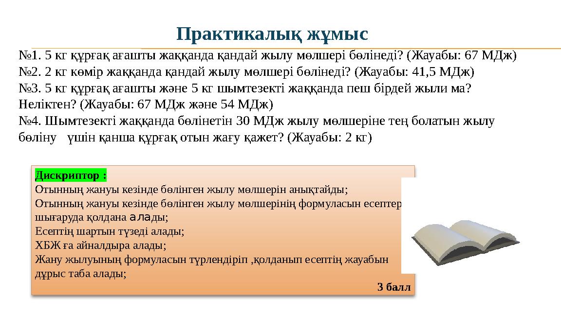 Практикалық жұмыс №1. 5 кг құрғақ ағашты жаққанда қандай жылу мөлшері бөлінеді? (Жауабы: 67 МДж) №2. 2 кг көмір жаққанда қандай