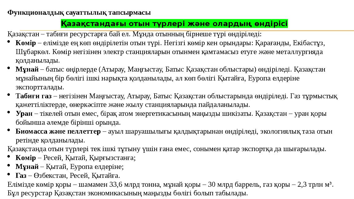 Функционалдық сауаттылық тапсырмасы Қазақстандағы отын түрлері және олардың өндірісі Қазақстан – табиғи ресурстарға бай ел. Мұнд