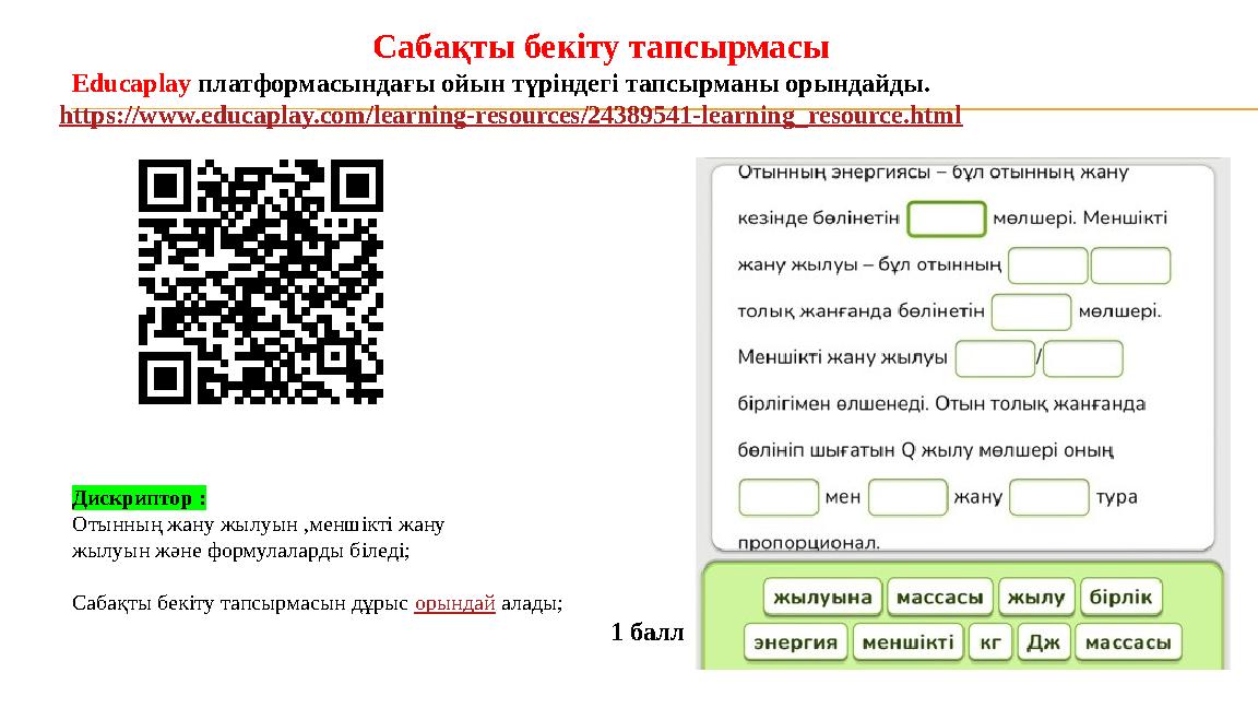 Сабақты бекіту тапсырмасы Educaplay платформасындағы ойын түріндегі тапсырманы орындайды. https://www.educaplay.com/learning-r