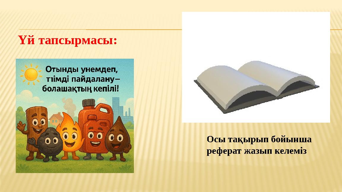 Үй тапсырмасы: Осы тақырып бойынша реферат жазып келеміз