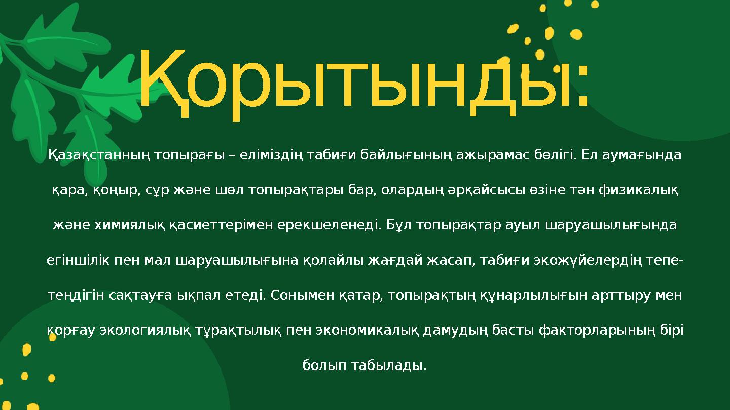 Қазақстанның топырағы – еліміздің табиғи байлығының ажырамас бөлігі. Ел аумағында қара, қоңыр, сұр және шөл топырақтары бар, ол