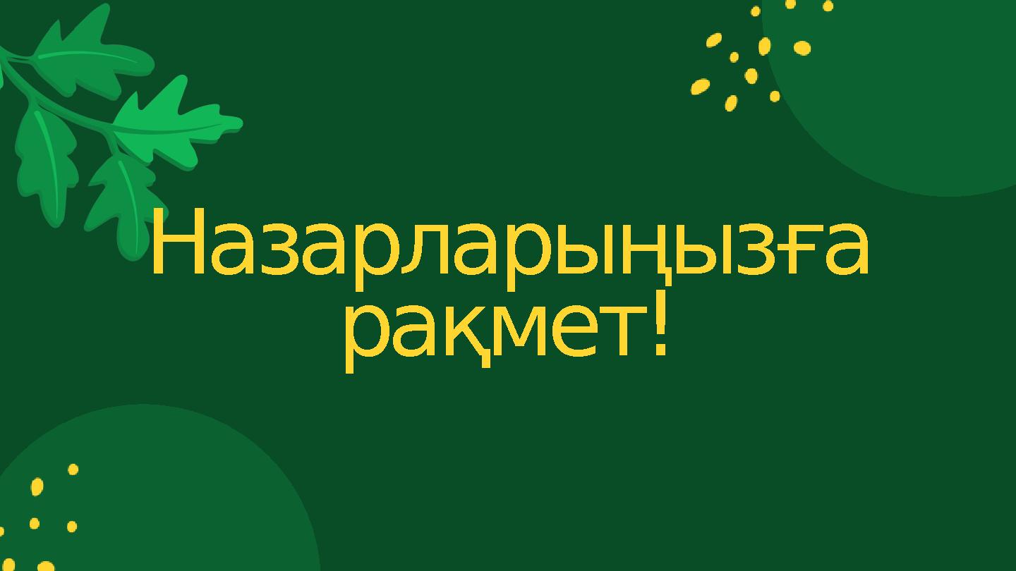Назарларыңызға рақмет!