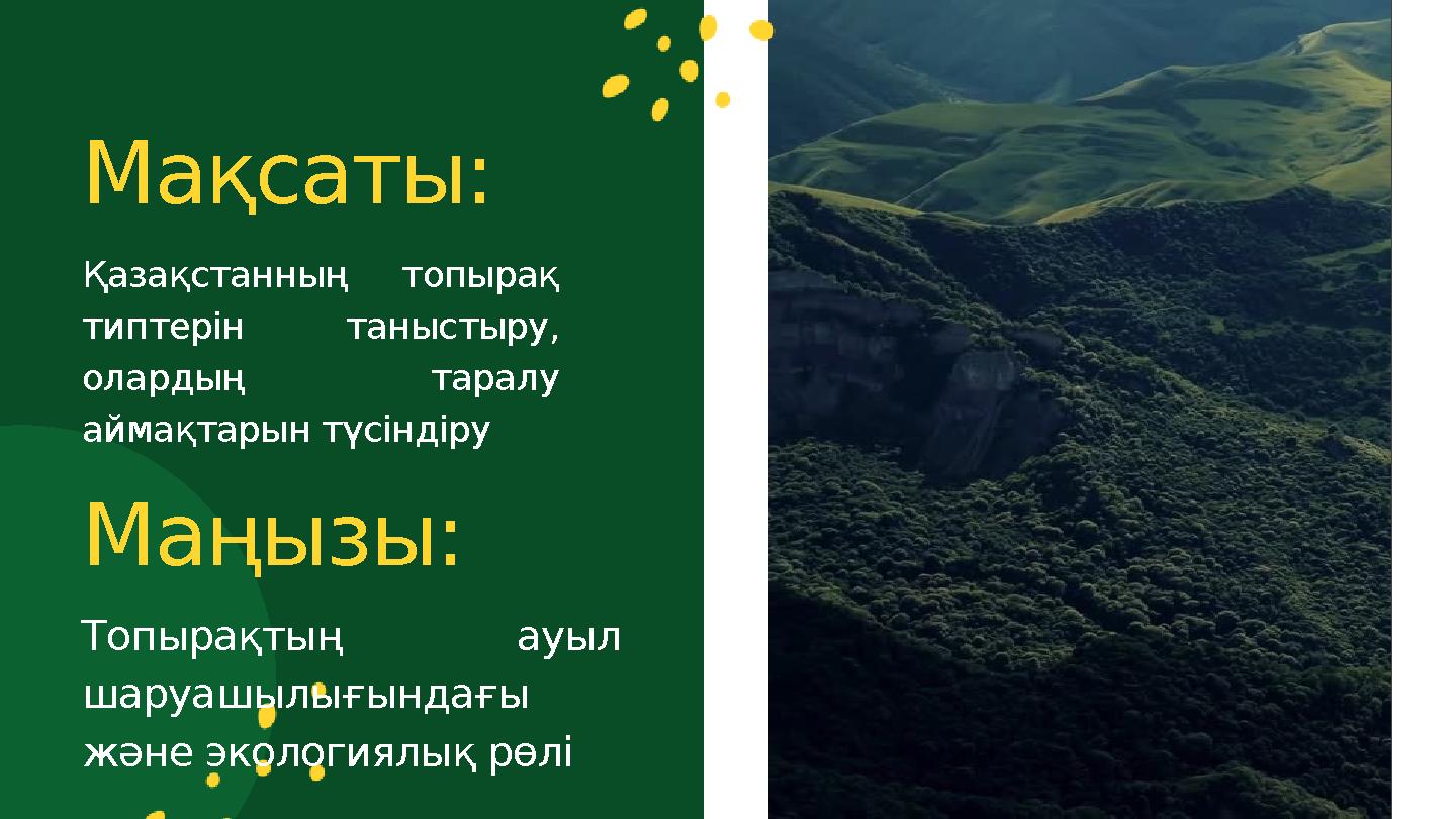 Мақсаты: Қазақстанның топырақ типтерін таныстыру, олардың таралу аймақтарын түсіндіру Маңызы: Топырақтың ауыл шаруашылығында