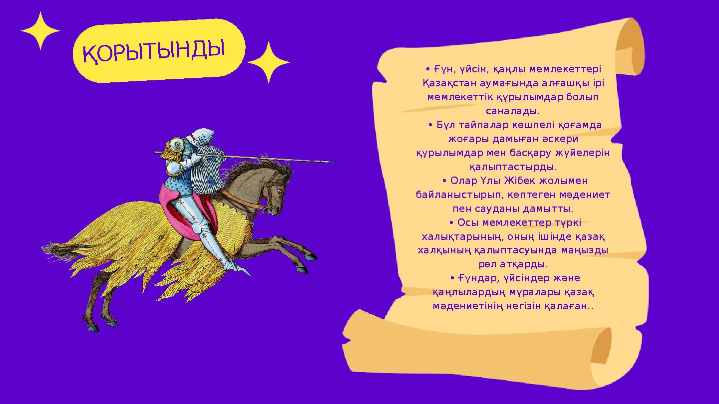 ҚОРЫТЫНДЫ • Ғұн, үйсін, қаңлы мемлекеттері Қазақстан аумағында алғашқы ірі мемлекеттік құрылымдар болып саналады. • Бұл тайп