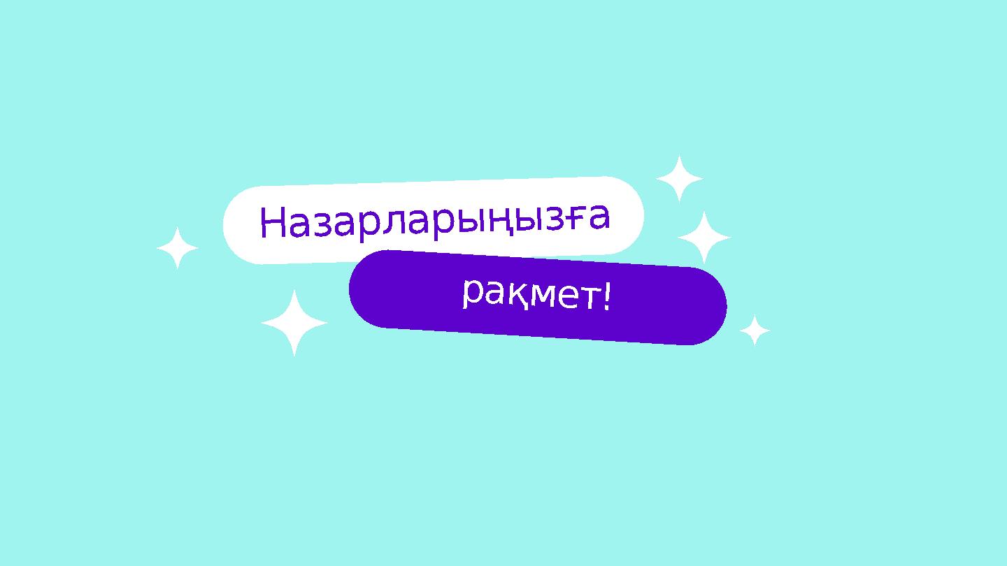 рақмет! Назарларыңызға