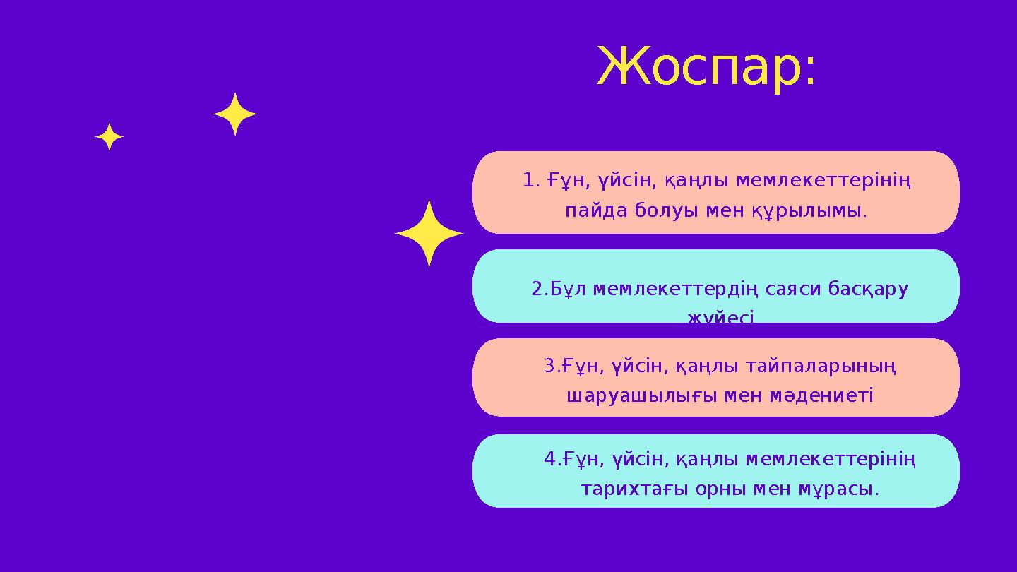 Жоспар: 2.Бұл мемлекеттердің саяси басқару жүйесі 1. Ғұн, үйсін, қаңлы мемлекеттерінің пайда болуы мен құрылымы. 3.Ғұн, үйсін,