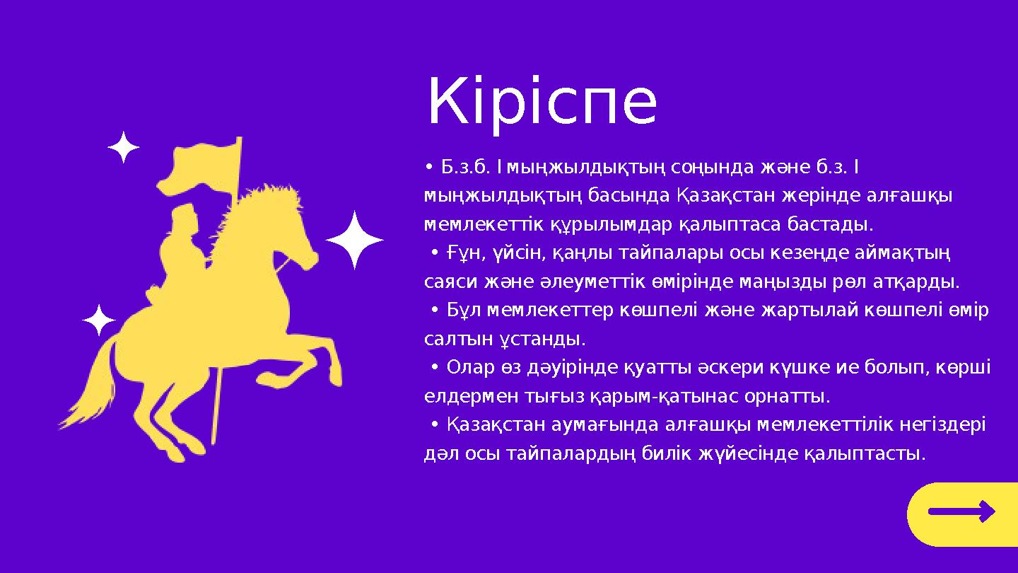 • Б.з.б. І мыңжылдықтың соңында және б.з. І мыңжылдықтың басында Қазақстан жерінде алғашқы мемлекеттік құрылымдар қалыптаса ба