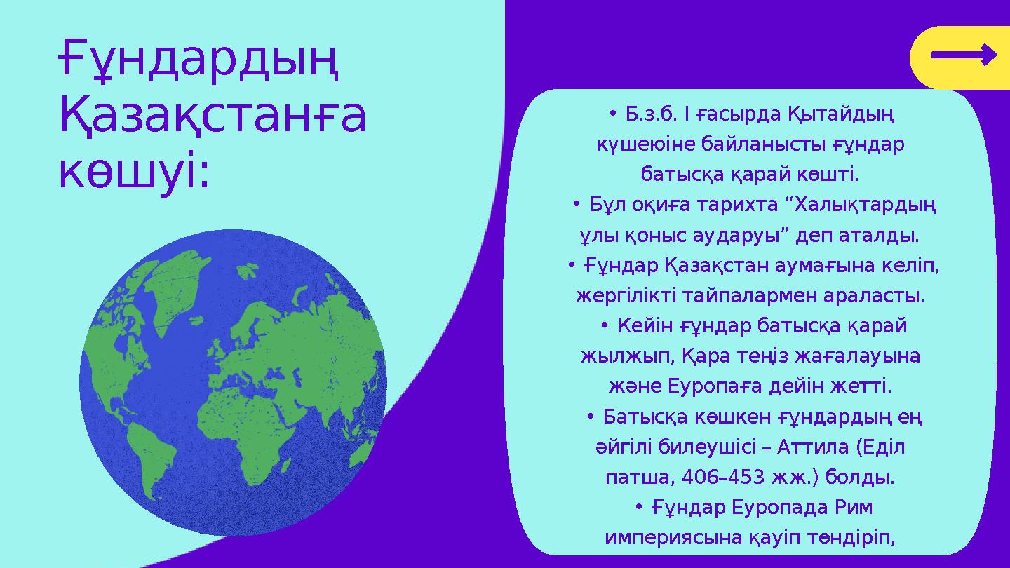 Ғұндардың Қазақстанға көшуі: • Б.з.б. І ғасырда Қытайдың күшеюіне байланысты ғұндар батысқа қарай көшті. • Бұл оқиға тарихт