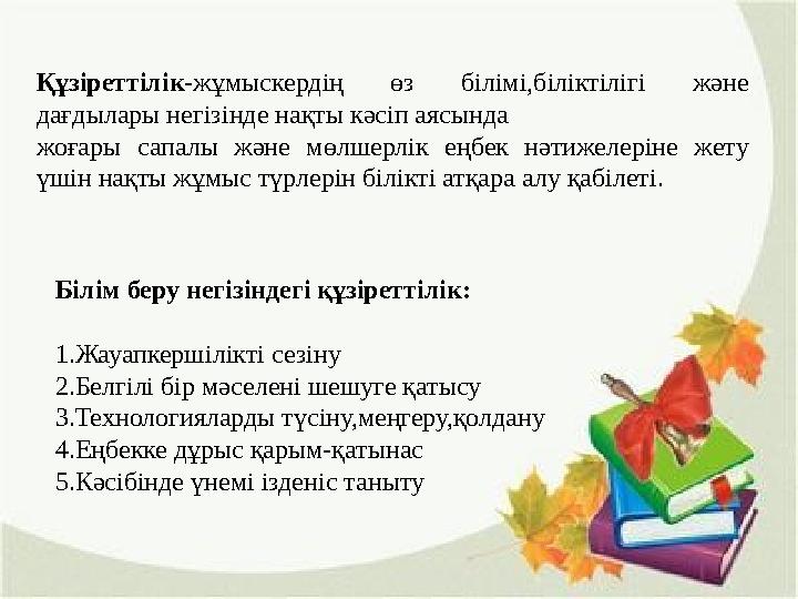 Құзіреттілік-жұмыскердің өз білімі,біліктілігі және дағдылары негізінде нақты кәсіп аясында жоғары сапалы және мөлшерлік еңбек