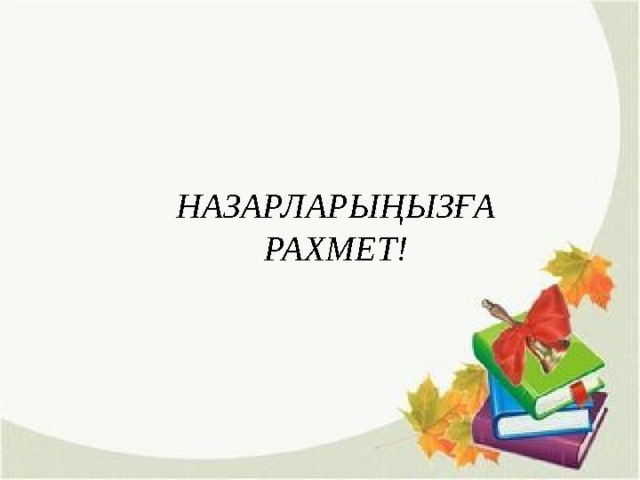 НАЗАРЛАРЫҢЫЗҒА РАХМЕТ!