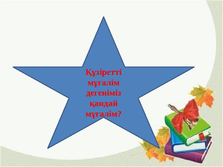 Құзіретті мұғалім дегеніміз қандай мұғалім?