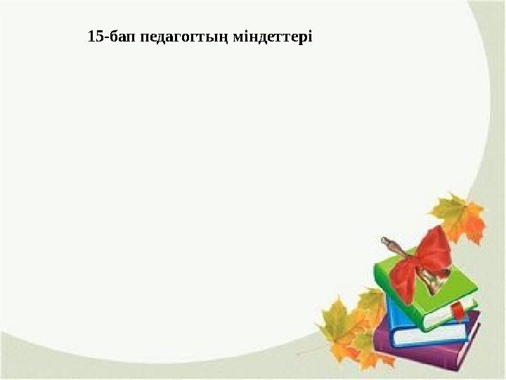 15-бап педагогтың міндеттері