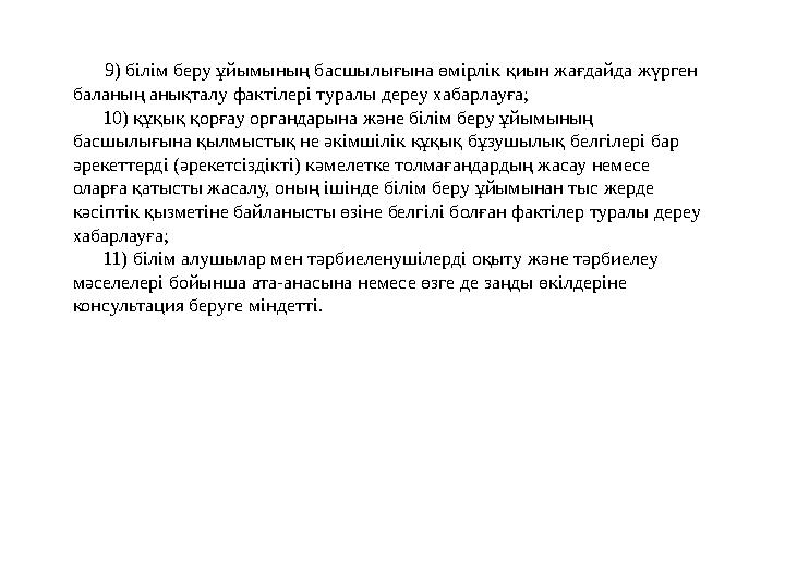 9) білім беру ұйымының басшылығына өмірлік қиын жағдайда жүрген баланың анықталу фактілері туралы дереу хабарлауға;