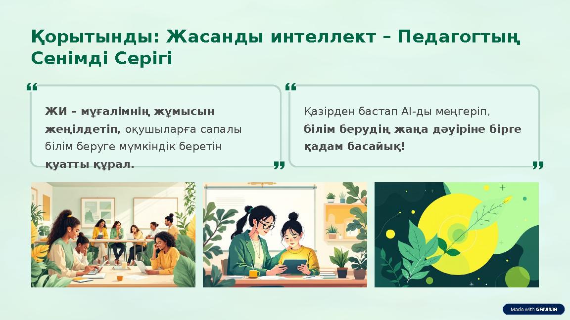 Қорытынды: Жасанды интеллект – Педагогтың Сенімді Серігі ЖИ – мұғалімнің жұмысын жеңілдетіп, оқушыларға сапалы білім беруге