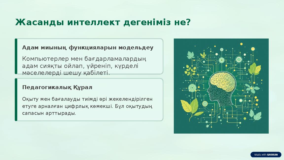 Жасанды интеллект дегеніміз не? Адам миының функцияларын модельдеу Компьютерлер мен бағдарламалардың адам сияқты ойлап, үйрен