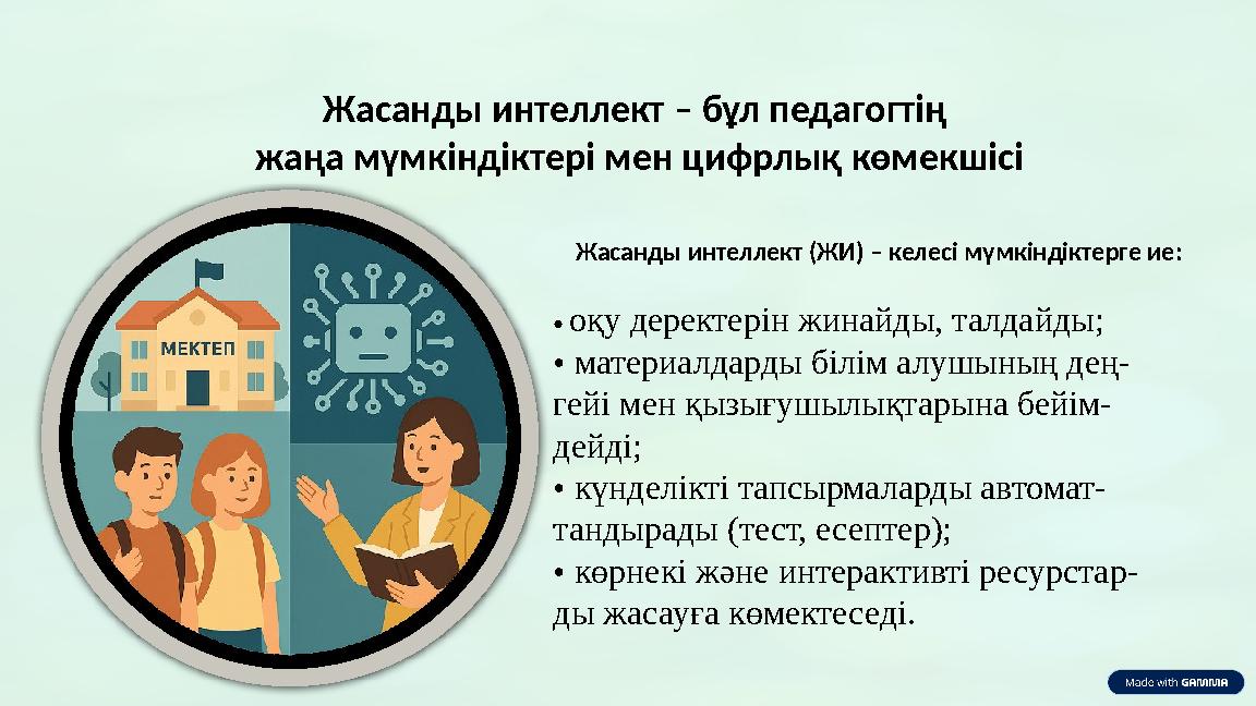 Жасанды интеллект – бұл педагогтің жаңа мүмкіндіктері мен цифрлық көмекшісі Жасанды интеллект (ЖИ) – келесі мүмкіндіктерге ие: