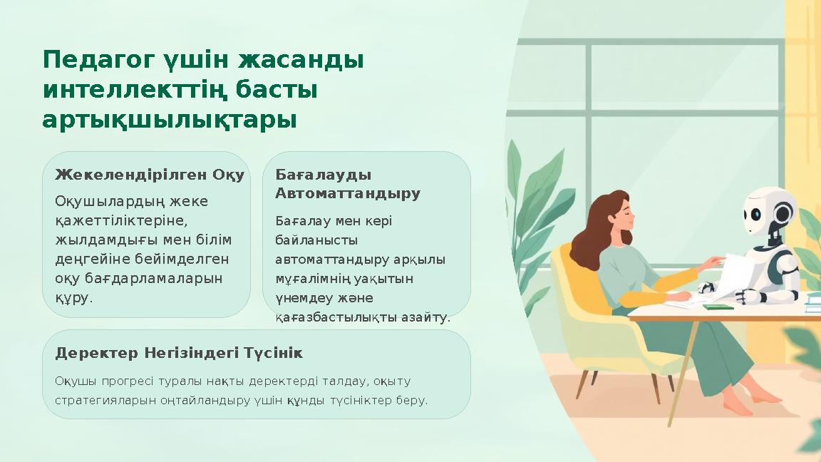 Педагог үшін жасанды интеллекттің басты артықшылықтары Жекелендірілген Оқу Оқушылардың жеке қажеттіліктеріне, жылдамдығы ме