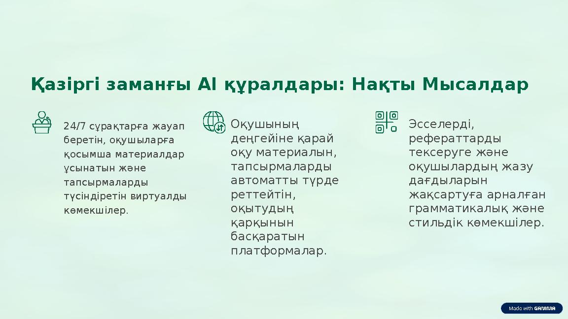 Қазіргі заманғы AI құралдары: Нақты Мысалдар 24/7 сұрақтарға жауап беретін, оқушыларға қосымша материалдар ұсынатын және та