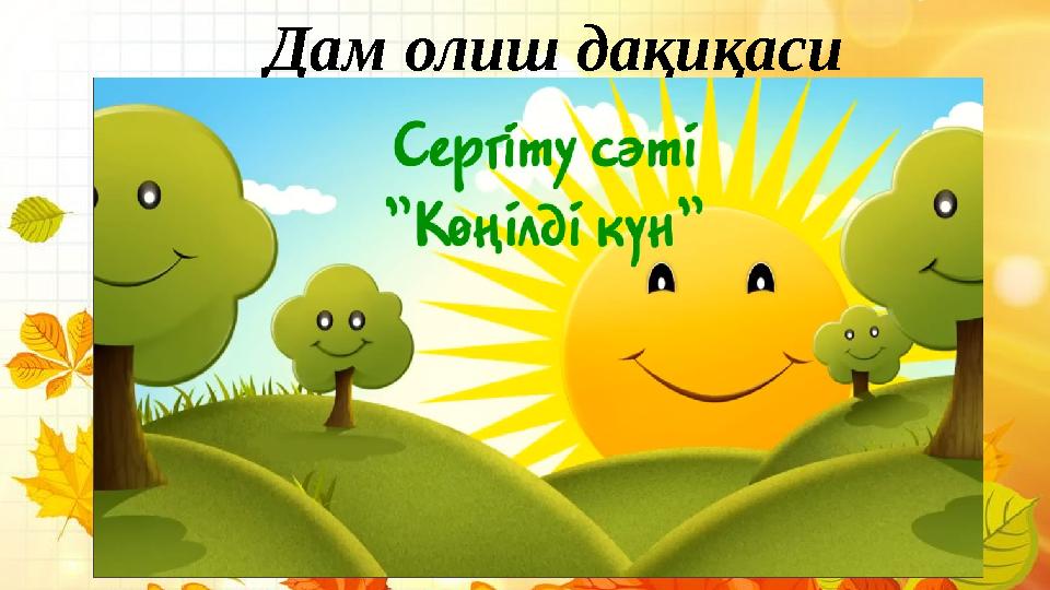 Дам олиш дақиқаси