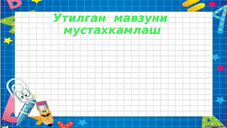 Ўтилган мавзуни мустахкамлаш