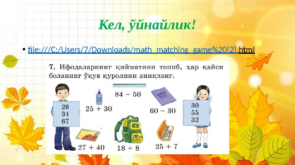Кел, ўйнайлик! •file:///C:/Users/7/Downloads/math_matching_game%20(2).html