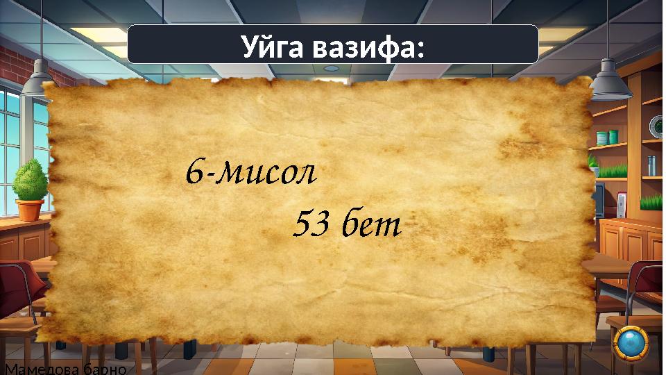 Уйга вазифа: 6-мисол 53 бет Мамедова барно