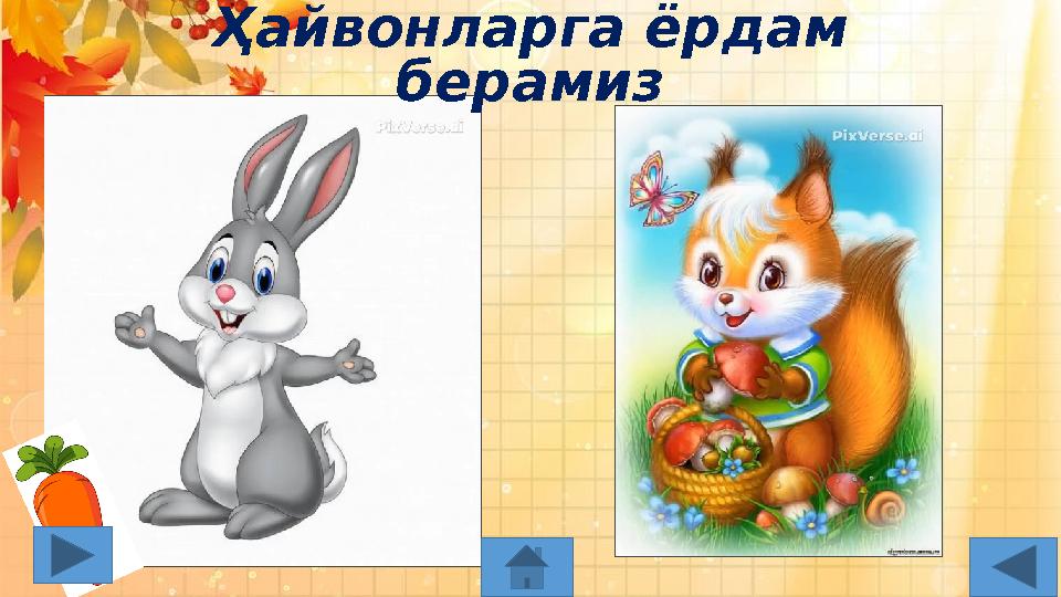 Ҳайвонларга ёрдам берамиз