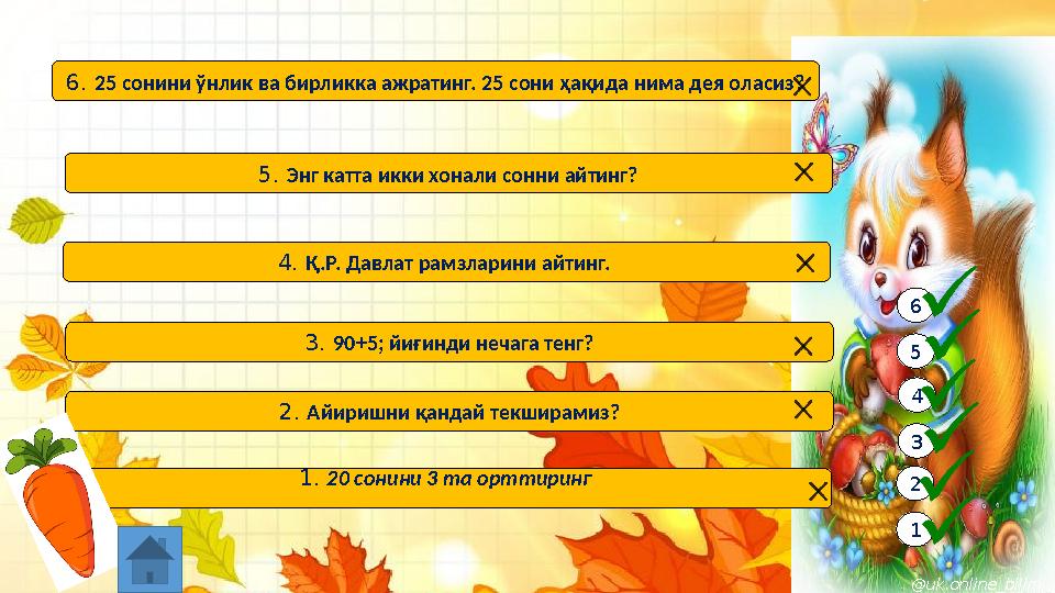 1 2 3 4 5 6 1. 20 сонини 3 та орттиринг 2. Айиришни қандай текширамиз? 3. 90+5; йиғинди нечага тенг? 4. Қ.Р. Давлат рамзларини