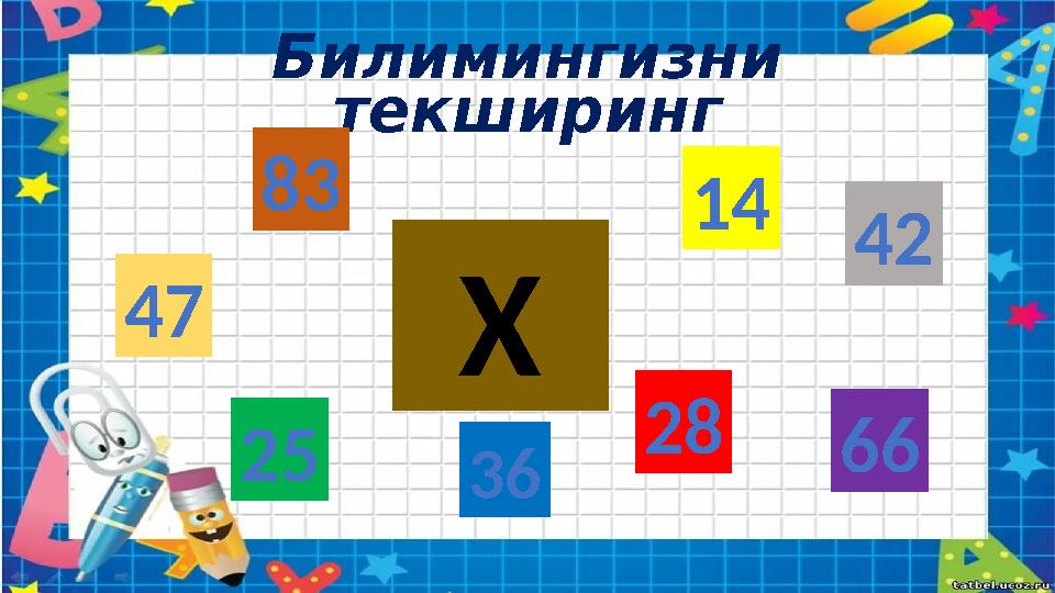 Билимингизни текширинг 14 28 42Х 25 36 83 47 66 42