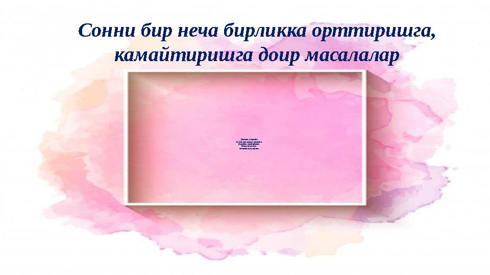 Дарснинг мақсади: 2.1.2.6. Бир хонали сонларни ўнликдан ошиб қўшиш, берилган амалга тескари амал тузиш. Сонни бир неча бирл