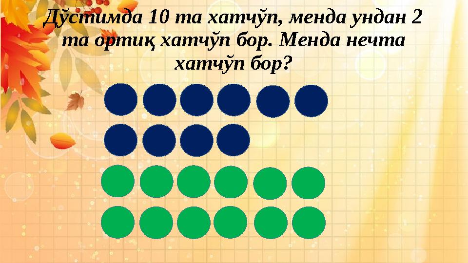 Дўстимда 10 та хатчўп, менда ундан 2 та ортиқ хатчўп бор. Менда нечта хатчўп бор?