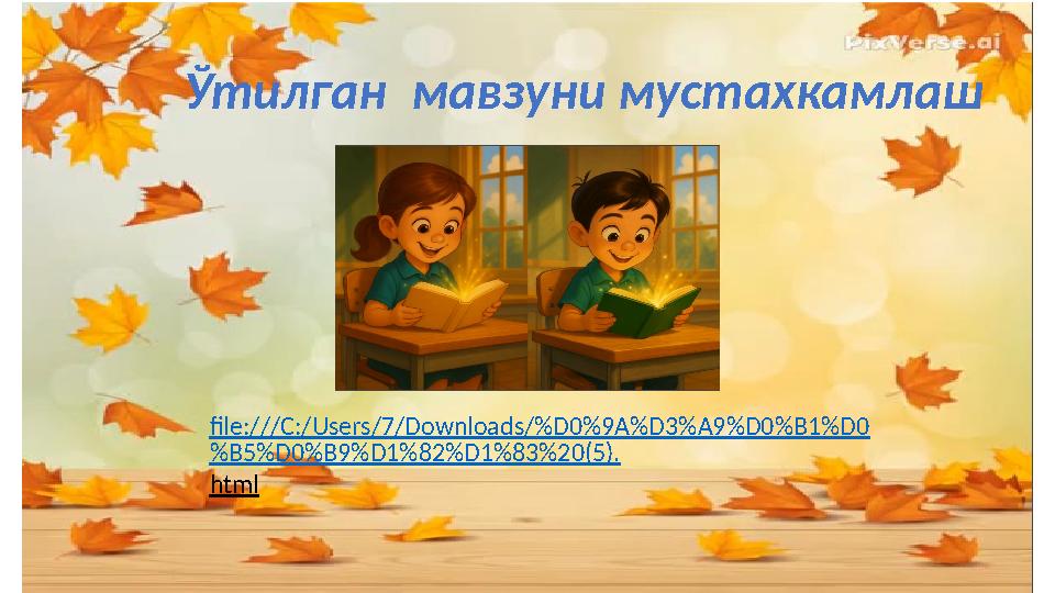 file:///C:/Users/7/Downloads/%D0%9A%D3%A9%D0%B1%D0 %B5%D0%B9%D1%82%D1%83%20(5). html Ўтилган мавзуни мустахкамлаш