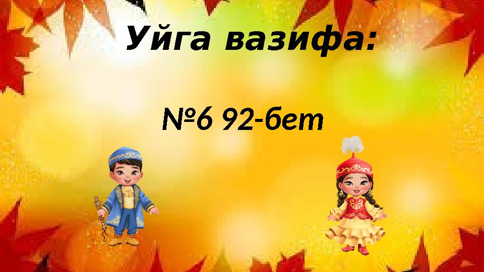 Уйга вазифа: №6 92-бет