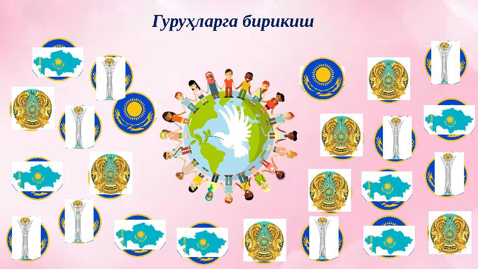 Гуруҳларга бирикиш