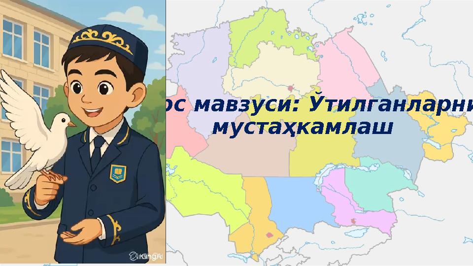 Дарс мавзуси: Ўтилганларни мустаҳкамлаш