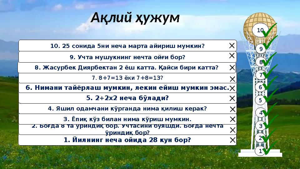 Ақлий ҳужум 1 2 3 4 5 6 7 8 9 10 1. Йилнинг неча ойида 28 кун бор? 2. Боғда 8 та ўриндиқ бор. Учтасини бўяшди. Боғда нечта ўрин