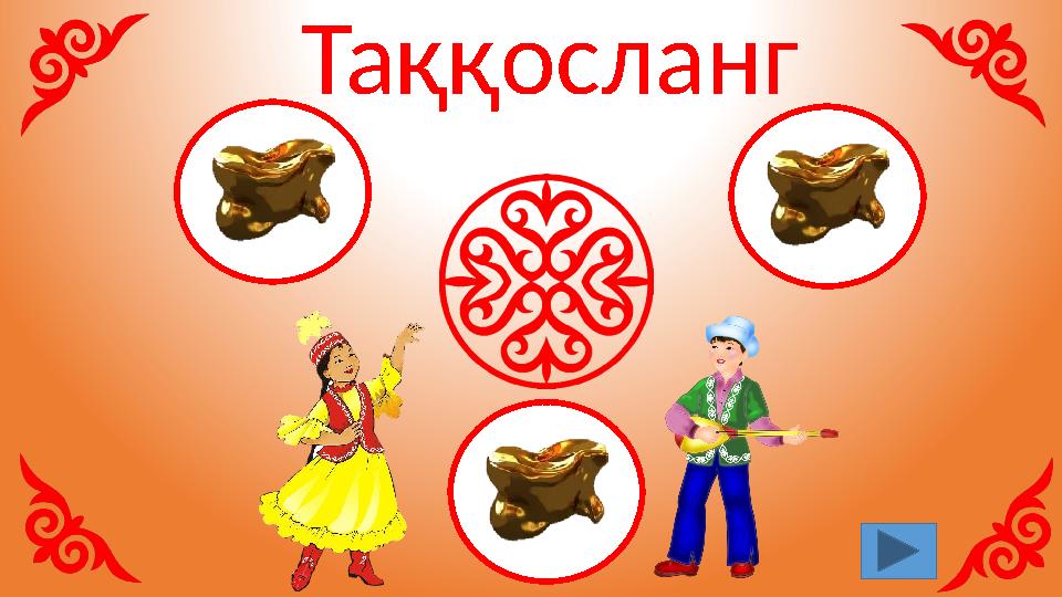 Таққосланг