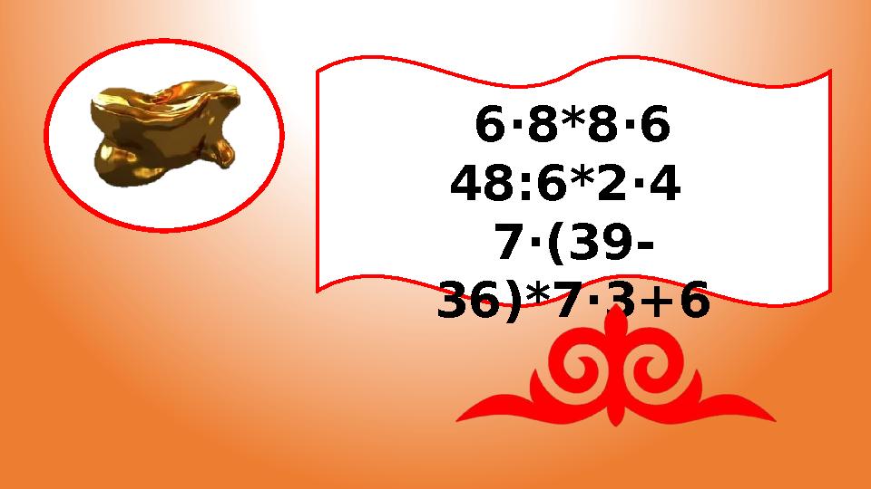 6·8*8·6 48:6*2·4 7·(39- 36)*7·3+6