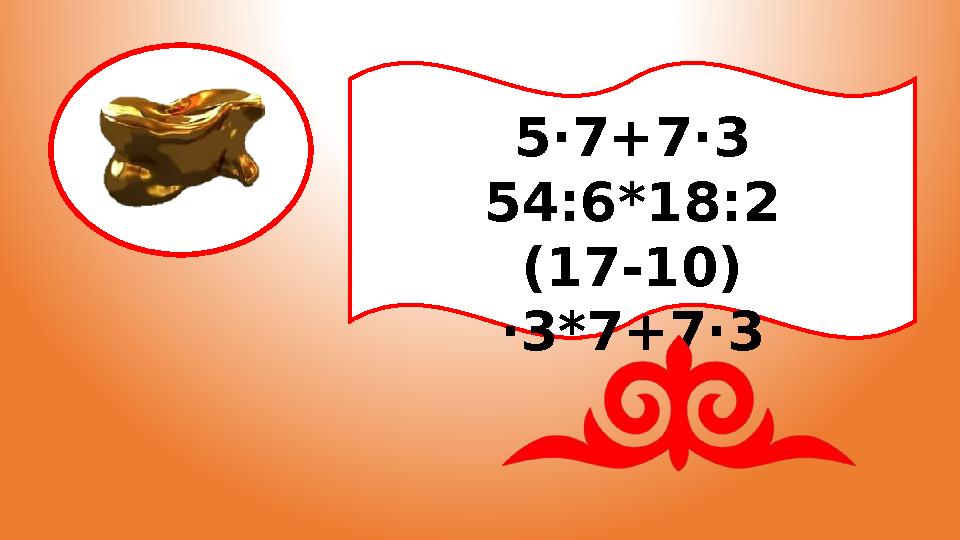 5·7+7·3 54:6*18:2 (17-10) ·3*7+7·3