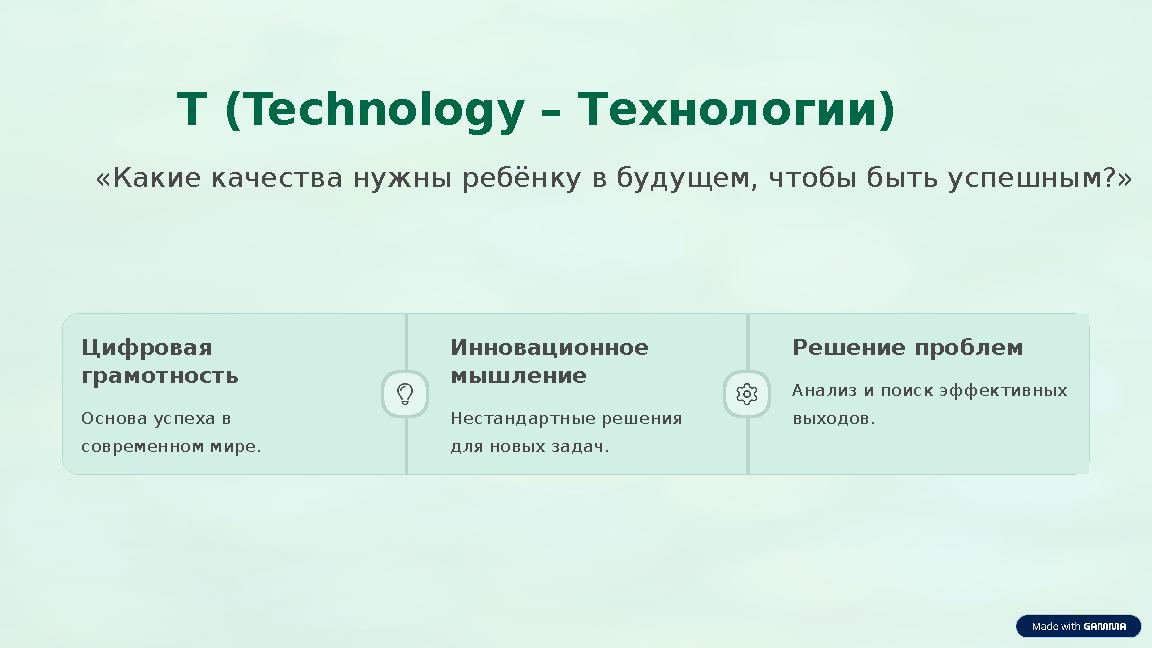 T (Technology – Технологии) «Какие качества нужны ребёнку в будущем, чтобы быть успешным?» Цифровая грамотность Основа успеха